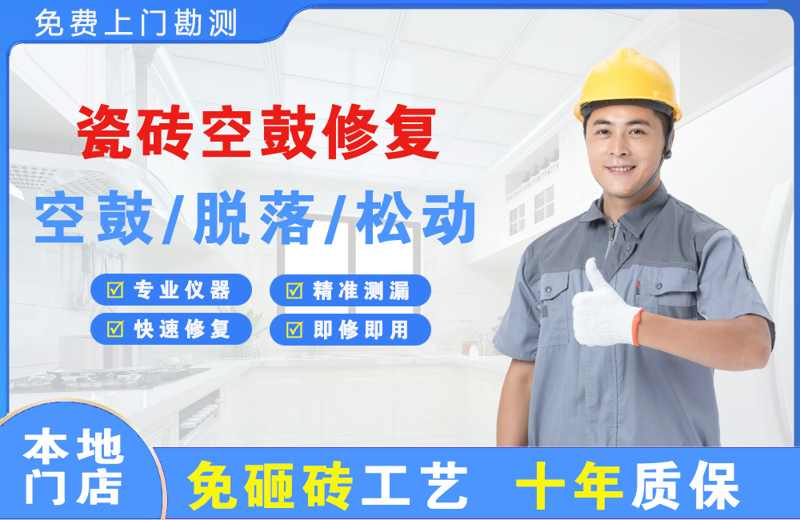 安陆瓷砖空鼓修复
